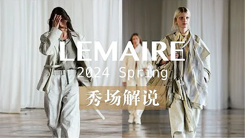 Lemaire | 2024 spring |Perfect Fusion of Fashion and Utility 时尚与实用的完美融合 - 天天要闻