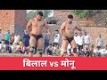    vs      bilal pahalwan vs monu pahalwan