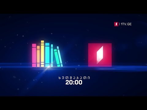 „წიგნების თარო” - 24 ოქტომბერი, 20:00