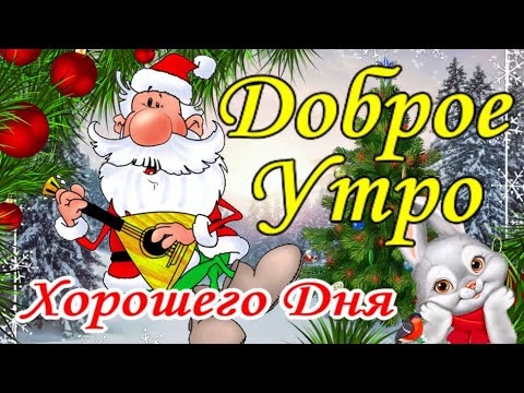 Доброе Утро! Супер Классная Открытка с Наилучшими Пожеланиями и Обалденной Музыкой! Хорошего Дня!