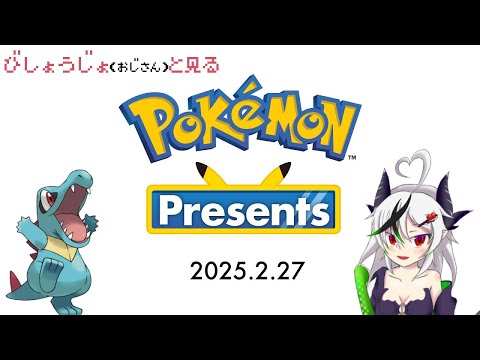 【糸色初芽】美少女（おじさん）と観るPokémon Presents 2025.7.22