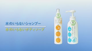 【グリーンクロス】水のいらないシャンプー＆水のいらないボディソープ