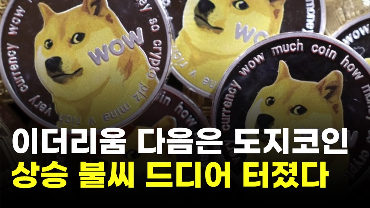 도지코인, 이더리움 뒤따를까…상승 불씨 터졌다