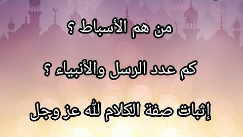 سورة النساء| فوائد الصفحة 104 | من هم الأسباط؟| عدد الأنبياء والرسل | إثبات صفة الكلام لله عز وجل|