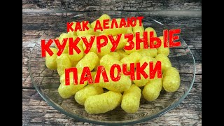 Как делают кукурузные палочки | How to make corn sticks