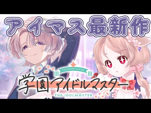 【学マス】学園アイドルマスター、新しい沼の予感【Vtuber櫻歌ミコ/ゲーム実況】