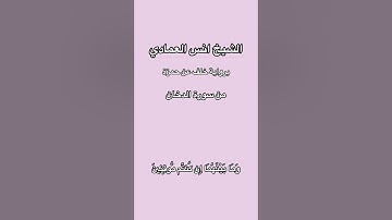 الشيخ انس العمادي من سورة الدخان