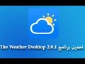 تحميل برنامج The Weather Desktop 2.0.1
