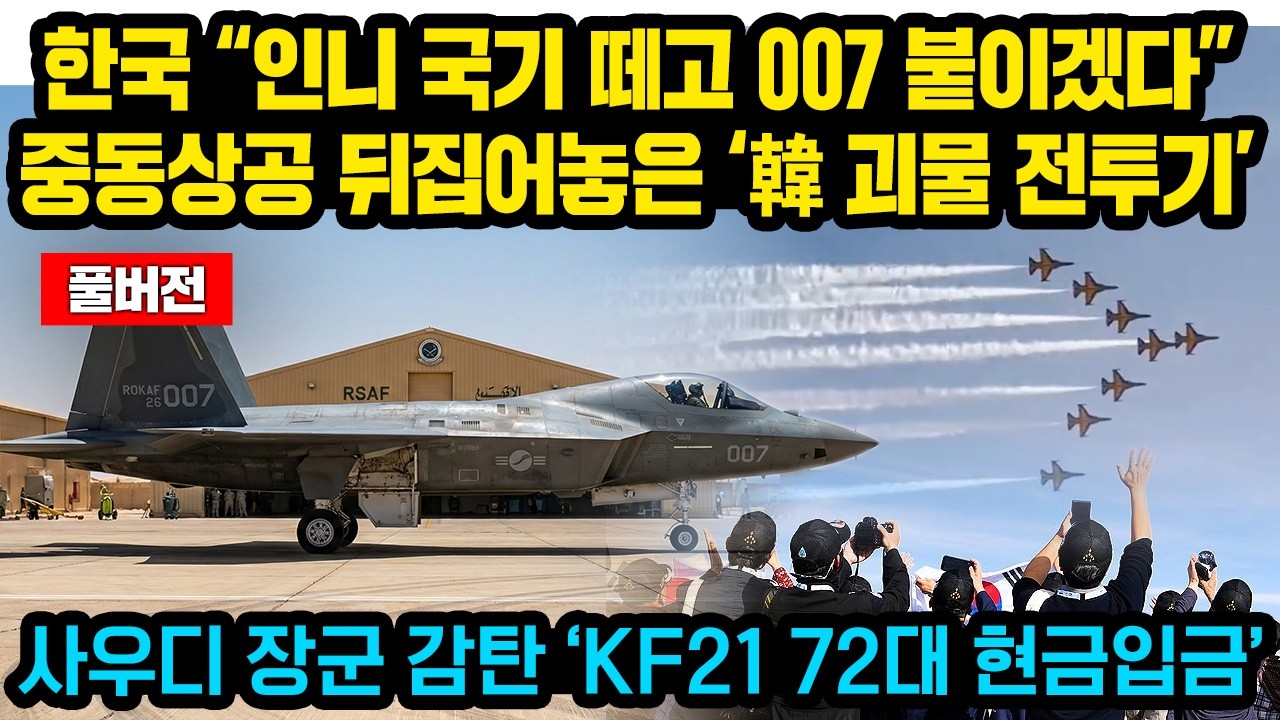 (풀버전) 한국 “인니 국기 떼고 007 붙이겠다”중동 뒤집어 놓은 한국의 작심행동..사우디 장군 감탄 ‘KF21 72대 현금입금’
