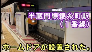 半蔵門線錦糸町駅（1番線）にホームドアが設置された。 2020/05/31