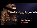 اغنيه شوشي يالجميله