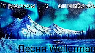 песня Wellerman на русском и английском. от ferta ket