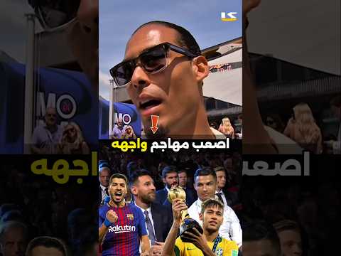 أصعب مهاجم واجهه فان دايك في مسيرته كلها