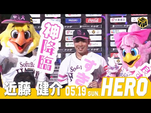 【きょうのヒーロー】近藤健介選手｜5月19日vs埼玉西武