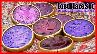 ボロボロのコアメダルをどうにかして俺なりのロストブレイズセットを作るゾ！【仮面ライダーオーズ】/K's Lost Blaze Set【KamenRiderOOO】