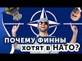 Почему Финляндия хочет в НАТО? Спрашиваем у финнов.