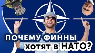 Почему Финляндия хочет в НАТО? Спрашиваем у финнов.