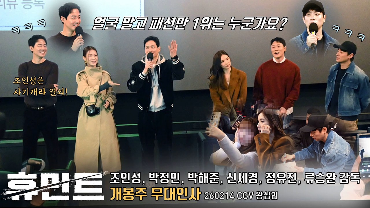 얼굴 빼고 패션만 1위는ㅋㅋ😂😂 영화 [휴민트] 개봉주 무대인사 260214 | 조인성, 박정민, 박해준, 신세경, 정유진, 이신기, 류승완 감독 | HUMINT #박정민 #신세경