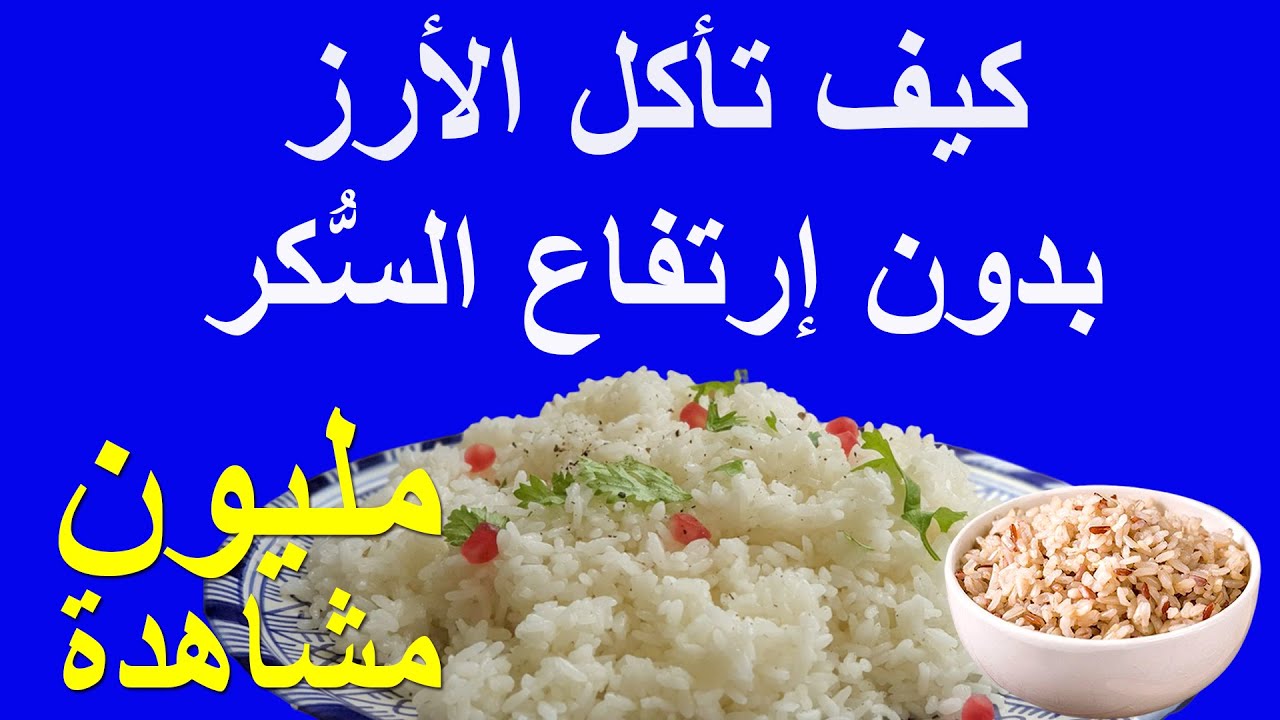 كيف تاكل الأرز بدون أن يرتفع السكري | طريقة تخفيف النشا من الأرز