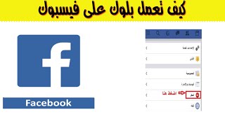 كيف اعمل بلوك على فيسبوك  | Facebook