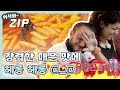 [어서와ZIP] 너!무! 매워서 정신줄 가출... 매운 맛에 헤롱 헤롱T.T l #어서와한국은처음이지 l EP.2