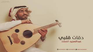 عبدالمجيد الفهاد - دقات قلبي