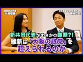 新共同代表がまさかの謝罪?!維新は「大阪の政党」を超えられるのか