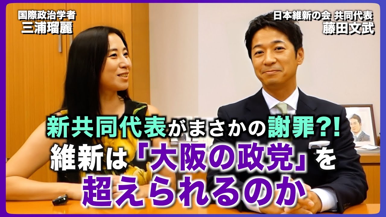 新共同代表がまさかの謝罪？！維新は「大阪の政党」を超えられるのか