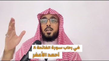 في رحاب سورة الفاتحة الجزء :٨ {اهْدِنَا الصِّرَاطَ الْمُسْتَقِيمَ} … أحمد الأعفر