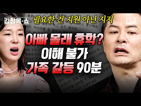 [#김창옥쇼2] (90분) 남보다도 못한 가족들의 고민 사연💦 가족 간에 좁혀지지 않는 입장 차이를 극복할 수 있을까?