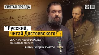 "РУССКИЙ, ЧИТАЙ ДОСТОЕВСКОГО!": 200 ЛЕТ НАЗАД РОДИЛСЯ ПИСАТЕЛЬ-ПРОРОК - ОТЕЦ АНДРЕЙ ТКАЧЁВ