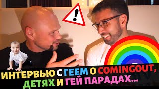 Интервью с ГЕЕМ о COMINGOUT, детях и гей парадах...