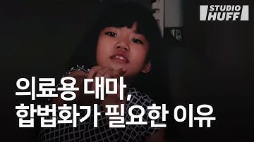 이 아이에게 대마가 필요한 이유