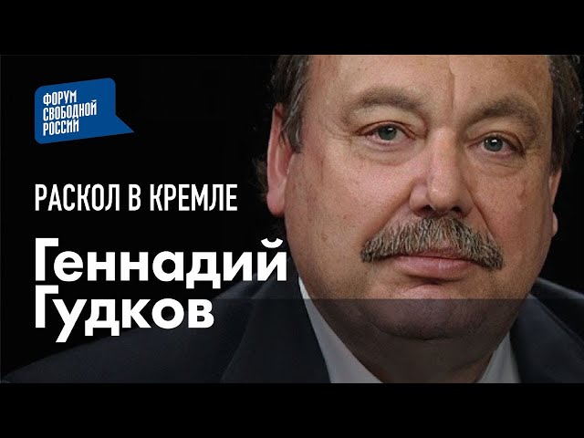 Раскол в Кремле | Геннадий Гудков