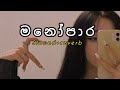 නිදහසේ අහන්න ලස්සන සිංදු ටිකක් 💕🤍🥺|(slowed+reverb) | Manoparakata sindu| best Sinhala songs 