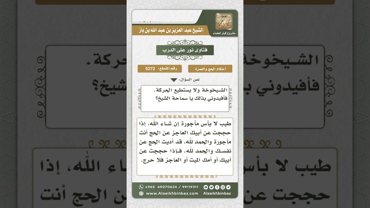 5272 - حكم حج المرأة عن أبيها أو أمها - نور على الدرب