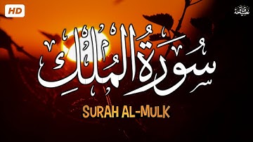 سورة الملك كاملة بصوت هادئ يريح القلب والعقل 💛💤 | القارئ أنس محمد