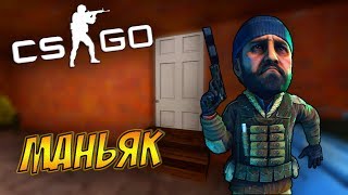 ООО НЕТ! ОН ЗА ЭТОЙ ДВЕРЬЮ! - МАНЬЯК CS GO