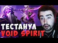 СТРЕЙ ВЗЯЛ НОВОГО ГЕРОЯ ВОЙД СПИРИТА // ПЕРВАЯ ИГРА СТРЕЯ НА VOID SPIRIT