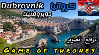 السياحة في كرواتيا 🇭🇷 لفة مدينة دوبروفنيك وجولة عمواقع تصوير Game of thrones 🇭🇷Dubrovnik vlog