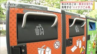 【SDGs】発電し自動で圧縮！“ハイテクゴミ箱”(2021年5月23日)