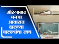 Aurangabad | मंत्रालयापाठोपाठ आता औरंगाबाद महापालिकेच्या आवारात दारुच्या बाटल्यांचा खच -tv9