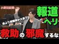【小野田紀美】マスコミさん！一刻を争う災害救助の現場で「報道ヘリ」の出す騒音が救助の妨げとなり、尊い命が失われている！報道の自由、取材の自由より「命」を最優先せよ！