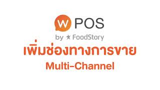 Wongnai POS Android : [Website] การเพิ่มช่องทางการขายด้วย Multi-Channel screenshot 4