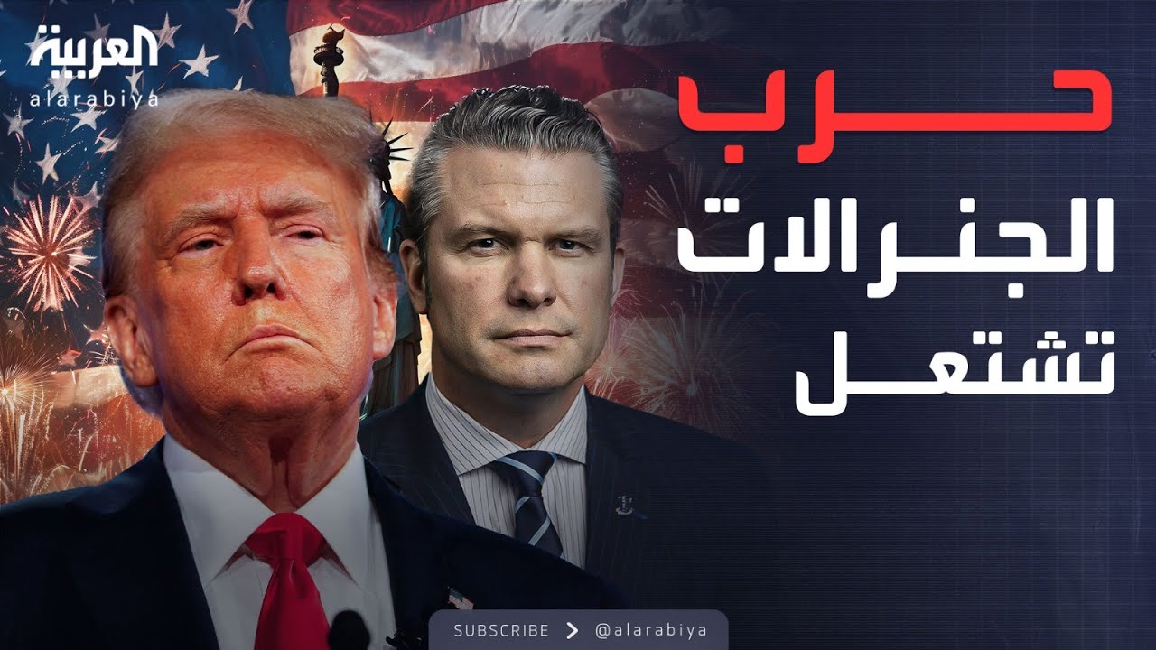 ترمب يتخلص من كبار قادة الجيش الأميركي ويعلن حرب الجنرالات