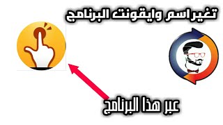 طريقة تغير اسم وايقونات البرنامج|عالم الهواتف screenshot 1