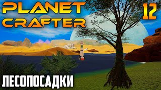 Planet Crafter |12| Лесопосадки