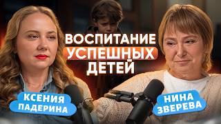 видео: Как вырастить успешного и счастливого ребёнка/ Советы Нины Зверевой картинка: Как вырастить успешного и счастливого ребёнка/ Советы Нины Зверевой