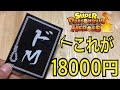 【SDBH】1パック18000円の超高級オリパを開封してみた!高レートが2枚!?【スーパードラゴンボールヒーローズオリパ開封】