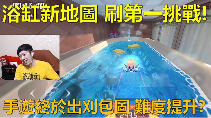 [朔月] 浴缸新地图 刷第一挑战!手游终于出刈包图 难度提升?｜跑跑卡丁车RUSH+ - 天天要闻